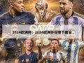 2024欧洲杯：2024欧洲杯在哪个国家