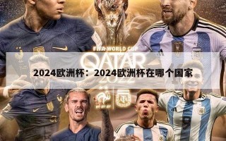 2024欧洲杯：2024欧洲杯在哪个国家