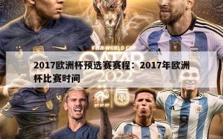 2017欧洲杯预选赛赛程：2017年欧洲杯比赛时间