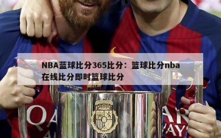 NBA蓝球比分365比分：篮球比分nba在线比分即时篮球比分