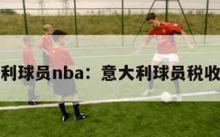 意大利球员nba：意大利球员税收优惠