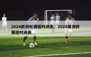 2024欧洲杯赛程时间表：2024美洲杯赛程时间表