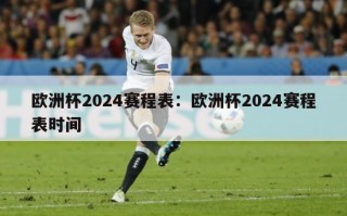 欧洲杯2024赛程表：欧洲杯2024赛程表时间