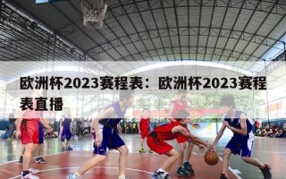 欧洲杯2023赛程表：欧洲杯2023赛程表直播