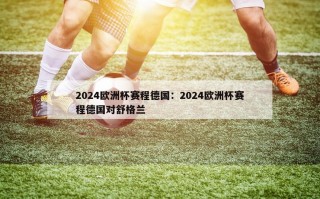 2024欧洲杯赛程德国：2024欧洲杯赛程德国对舒格兰