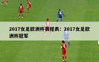 2017女足欧洲杯赛程表：2017女足欧洲杯冠军