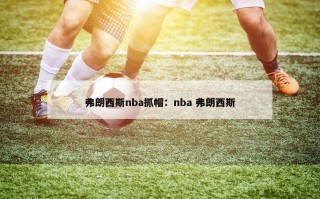 弗朗西斯nba抓帽：nba 弗朗西斯