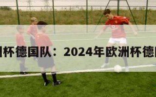 欧洲杯德国队：2024年欧洲杯德国队