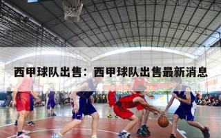 西甲球队出售：西甲球队出售最新消息