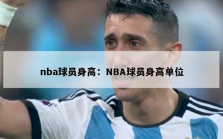 nba球员身高：NBA球员身高单位