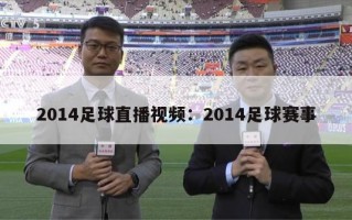 2014足球直播视频：2014足球赛事