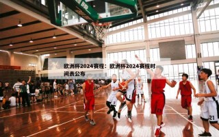 欧洲杯2024赛程：欧洲杯2024赛程时间表公布