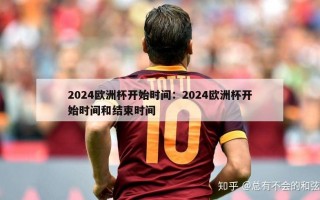 2024欧洲杯开始时间：2024欧洲杯开始时间和结束时间