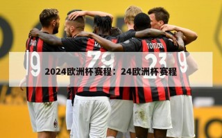 2024欧洲杯赛程：24欧洲杯赛程