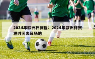 2024年欧洲杯赛程：2024年欧洲杯赛程时间表及场地