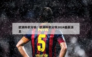 欧洲杯积分榜：欧洲杯积分榜2024最新消息