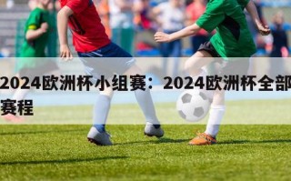 2024欧洲杯小组赛：2024欧洲杯全部赛程