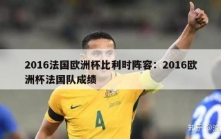 2016法国欧洲杯比利时阵容：2016欧洲杯法国队成绩