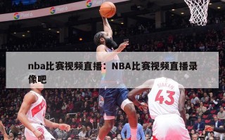 nba比赛视频直播：NBA比赛视频直播录像吧