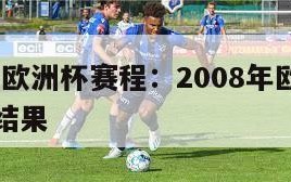 2008年欧洲杯赛程：2008年欧洲杯赛程表及结果