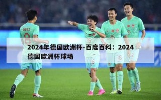 2024年德国欧洲杯-百度百科：2024德国欧洲杯球场