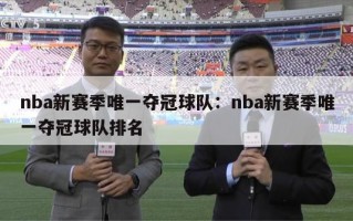 nba新赛季唯一夺冠球队：nba新赛季唯一夺冠球队排名