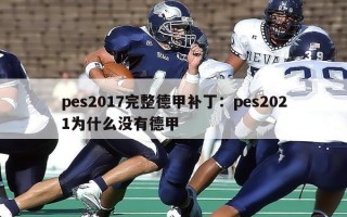 pes2017完整德甲补丁：pes2021为什么没有德甲