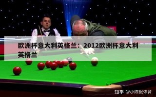 欧洲杯意大利英格兰：2012欧洲杯意大利英格兰