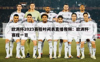 欧洲杯2023赛程时间表直播视频：欧洲杯赛程一览