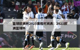 篮球欧洲杯2023赛程时间表：2021欧洲篮球杯