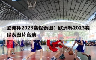 欧洲杯2023赛程表图：欧洲杯2023赛程表图片高清