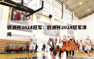 欧洲杯2024冠军：欧洲杯2024冠军演练