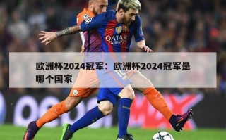 欧洲杯2024冠军：欧洲杯2024冠军是哪个国家