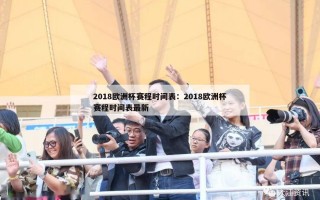 2018欧洲杯赛程时间表：2018欧洲杯赛程时间表最新