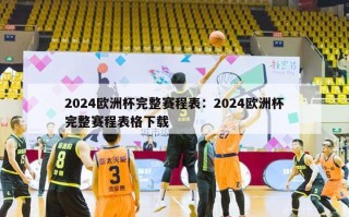 2024欧洲杯完整赛程表：2024欧洲杯完整赛程表格下载