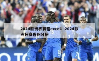 2024欧洲杯赛程excel：2024欧洲杯赛程积分榜