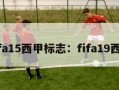 fifa15西甲标志：fifa19西甲