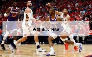 火箭nba：NBA