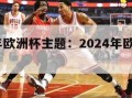 2024年欧洲杯主题：2024年欧洲杯足球场