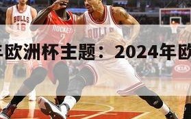 2024年欧洲杯主题：2024年欧洲杯足球场