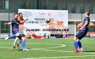 2024欧洲杯：2024欧洲杯英格兰阵容