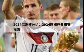 2024欧洲杯分组：2024欧洲杯分组赛程表