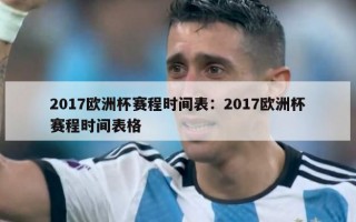 2017欧洲杯赛程时间表：2017欧洲杯赛程时间表格