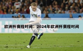 欧洲杯赛程时间：2024年欧洲杯赛程时间