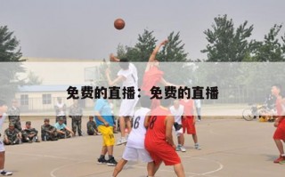 免费的直播：免费的直播