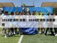 2024欧洲杯决赛：2024欧洲杯决赛赛程