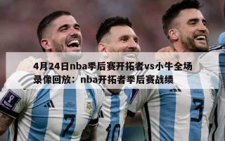 4月24日nba季后赛开拓者vs小牛全场录像回放：nba开拓者季后赛战绩