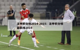 法甲积分榜2014-2015：法甲积分榜最新排2019