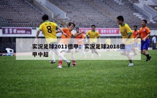 实况足球2011德甲：实况足球2018德甲中超