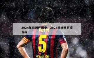 2024年欧洲杯历史：2024欧洲杯百度百科